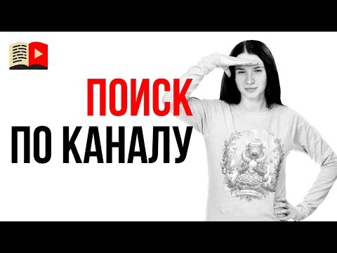 Как найти видео на ютубе на конкретном канале? Как найти нужный урок? YouTube поиск по каналу