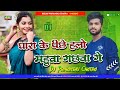        ghara ke pichhe halo mahuwa gachhawa  dj priyanshu chatra