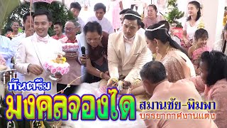 กันตรึมมงคลจองได สมานชัย-พิมพา(บรรยากาศงานแต่งท้องถิ่น..) Full hd