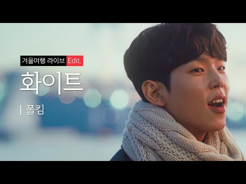 폴킴이 노래하는 따뜻한 연말준비 화이트 Feat 여기어때 