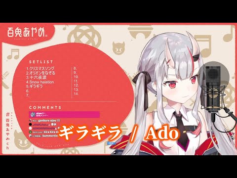 【百鬼あやめ】ギラギラ【歌枠切り抜き/ホロライブ】