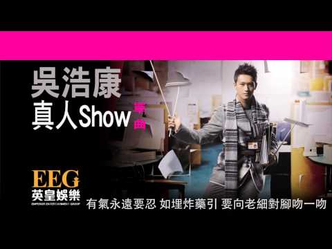 吳浩康 DEEP NG《真人Show》[Lyric MV]