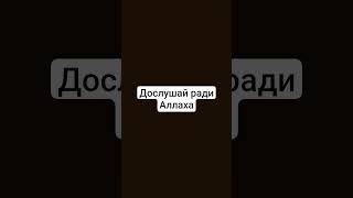 Досмотри ради Аллаха ❤️