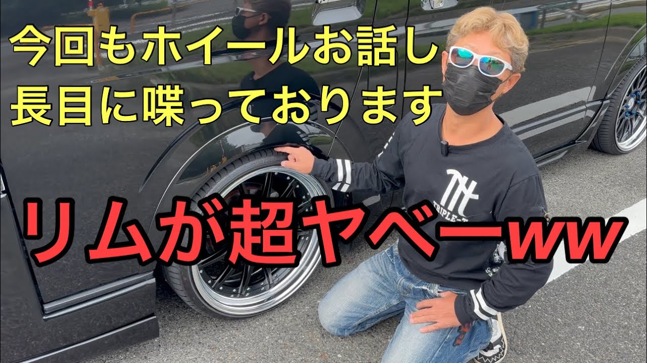 ハイエースに20インチ9Jタイヤサイズ225-30履くとリムはこうなります 
