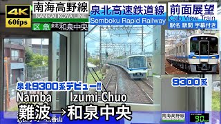 【4K60fps Cab view Japanese train】Namba ~ Izumi-Chuo. Senboku Line. Sub Exp.