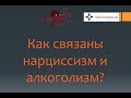 Нарциссизм #9 и алкоголизм