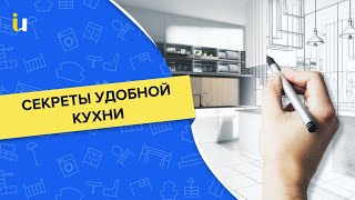 Эргономика кухни от А до Я: как сделать удобную кухню?