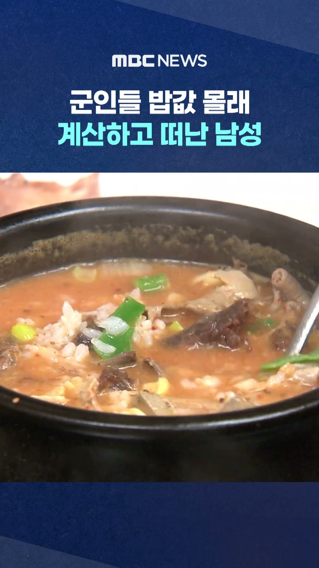 군인들 밥값 몰래 계산하고 떠난 남성 #Shorts (MBC뉴스)