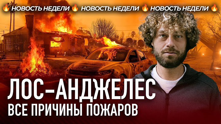 Калифорния в огне: почему они не справляются? | Причины пожаров, конфликт Трампа и Байдена