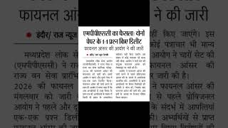 MPPSC update news. MPPSC exam today update news. MPPSC latest update news. MPPSC news