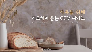 가족을 위해 기도하며 듣는 CCM 피아노 연주 모음