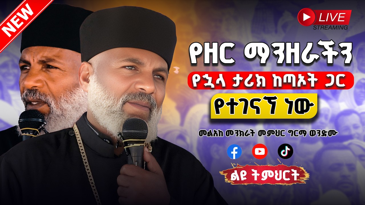 ልዩ ትምህርት የዘር ማንዘራችን የኋላ ታሪክ ከጣኦት ጋር የተገናኘ ነው! በመልአከ መንክራት መምህር ግርማ ወንድሙ Memehir Girma Wondimu