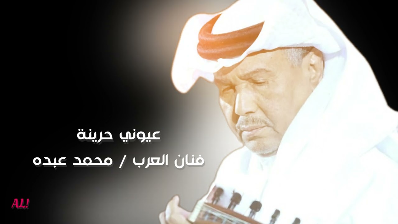 محمد عبده ، عيوني حزينة . جلسة / أداء خورآفي 🌹❤️