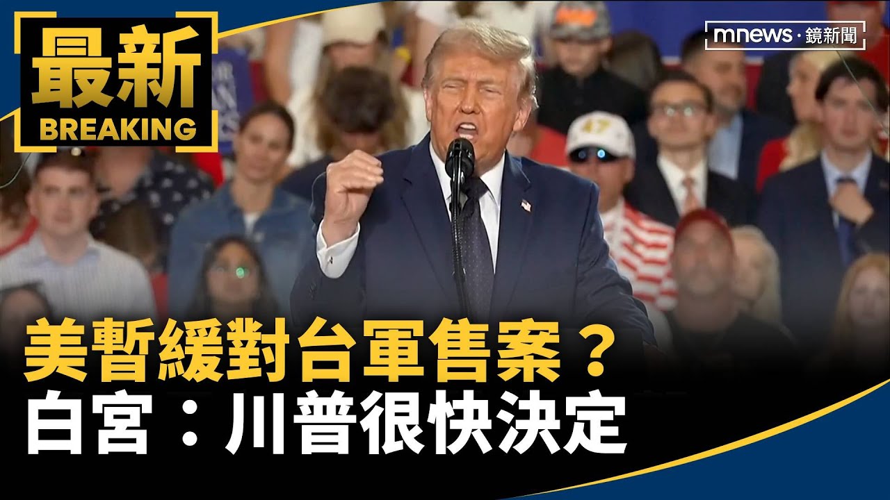 因伊朗戰爭　美暫緩對台軍售案？白宮：川普很快決定｜#鏡新聞