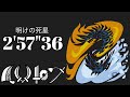 MHWI アルバトリオン 大剣×双剣×片手剣×太刀 2'57"36 明けの死星/Dawn of the Death Star Alatreon GS×DB×SnS×LS 4pt