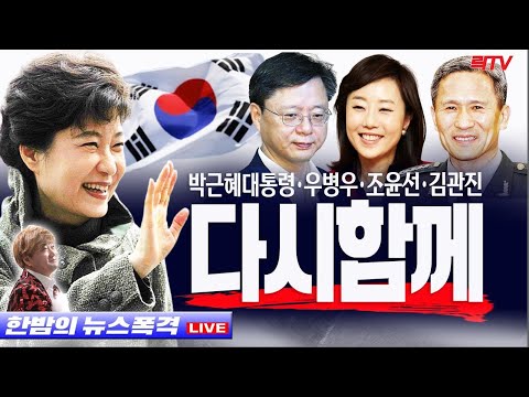 2.6(일)【특보】○박근혜 대통령과 함께 ○뛰는김정숙 위에 나는김혜경 ○이재명 서민코스프레 민낯