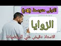 الاولى متوسط 1م الزوايا