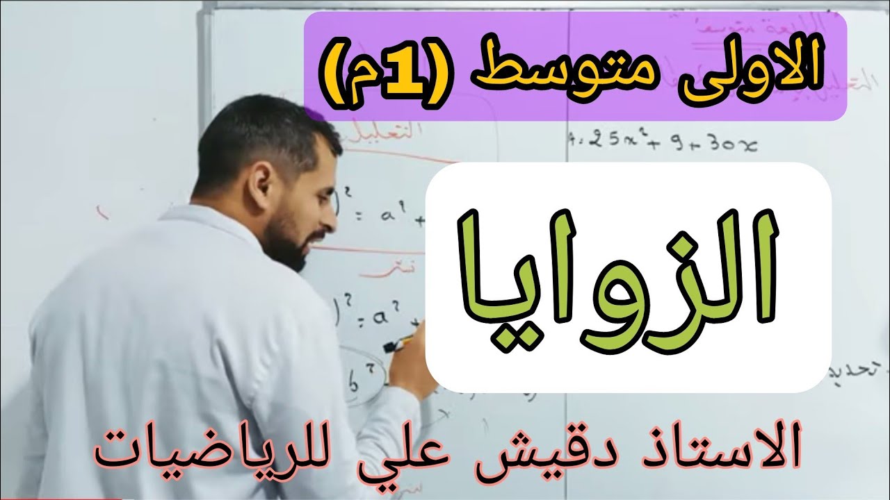 الاولى متوسط (1م): الزوايا