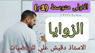الاولى متوسط (1م): الزوايا