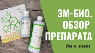 Микробиологическое удобрение с эффективными микроорганизмами ЭМ-Био (Восток ЭМ-10