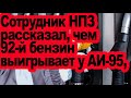Сотрудник НПЗ рассказал чем 92 й бензин выигрывает у АИ 95 кроме того что он дешевле Сотрудник НПЗ рассказал чем 92 й бензин выигрывает у АИ 95 кроме того что он дешевле
