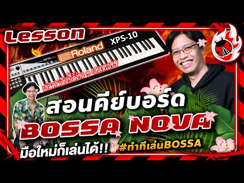 Lesson 🔥 สอนเล่นคีย์บอร์ดสไตล์ BOSSA NOVA มือใหม่ก็เล่นได้!! #ทำทีเล่นBossa l เต่าแดง