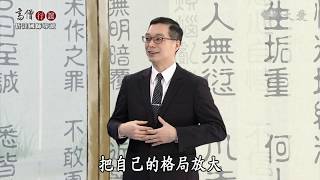【高僧行誼】20200207 - 悟達國師導讀 - 第20集