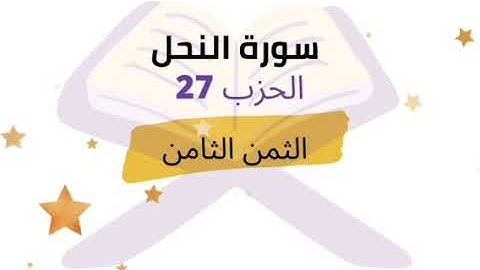 وأقسموا بالله جهد أيمانهم لئن امرتهم ليخرجن| الثمن 8 من الحزب 27 برواية ورش للشيخ الحصري مكرر 5 مرات