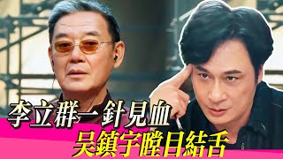 李立群逼問吳鎮宇!影帝當場崩盤!!!#演技派 #于正 #吴镇宇 #李立群 #张静初 #张颂文 #李嘉欣 #尹正 #tvb #演技