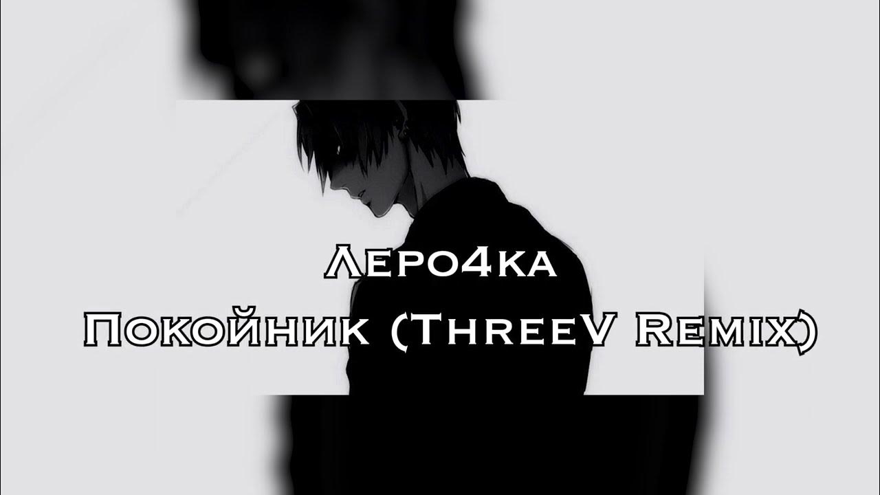 Каждый кто тебе делал больно покойник ремикс. Лерочка покойник. Каждый кто тебе делал больно покойник ремикс. Каждый кто делал тебе больно покойник на пианино ноты. Каждый кто делал тебе больно покойник текст.