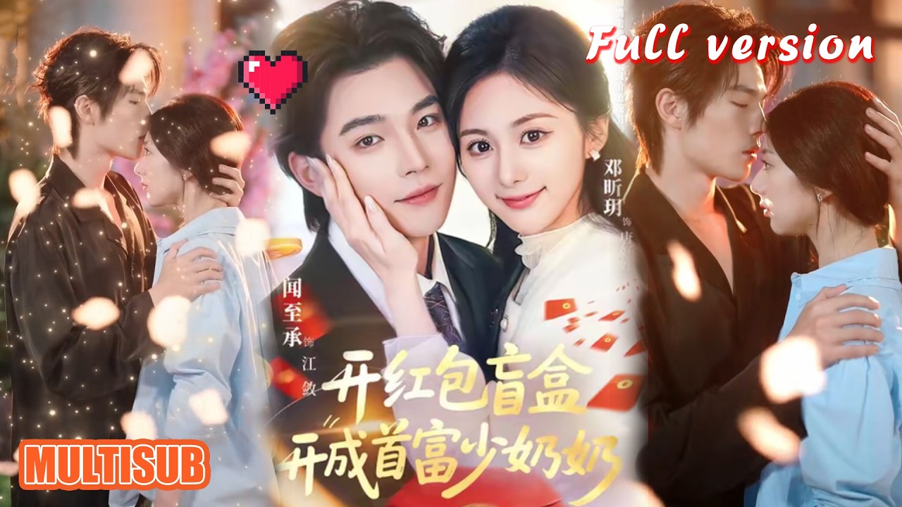 开红包盲盒：首富少奶奶的甜宠人生