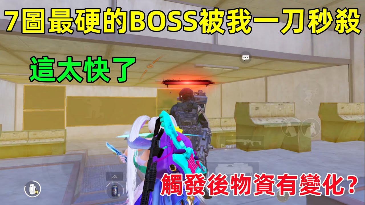 7圖最強BOSS被我一刀秒殺！這速度太快了，觸發後物資會不一樣嗎？