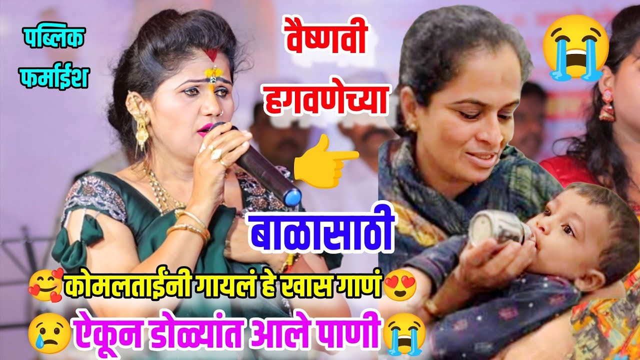 😭वैष्णवी हगवणेच्या बाळासाठी कोमलताईंनी गायलं हृदयस्पर्शी गाणं..ऐकून सगळ्यांच्या डोळ्यांत आले पाणी