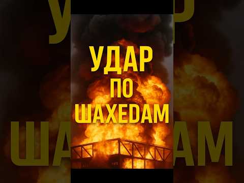 Дрон ударил по Шахедам. Завод в огне