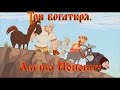 Алеша Попович и Тугарин Змей - Нету у нас пути обратного (мультфильм)