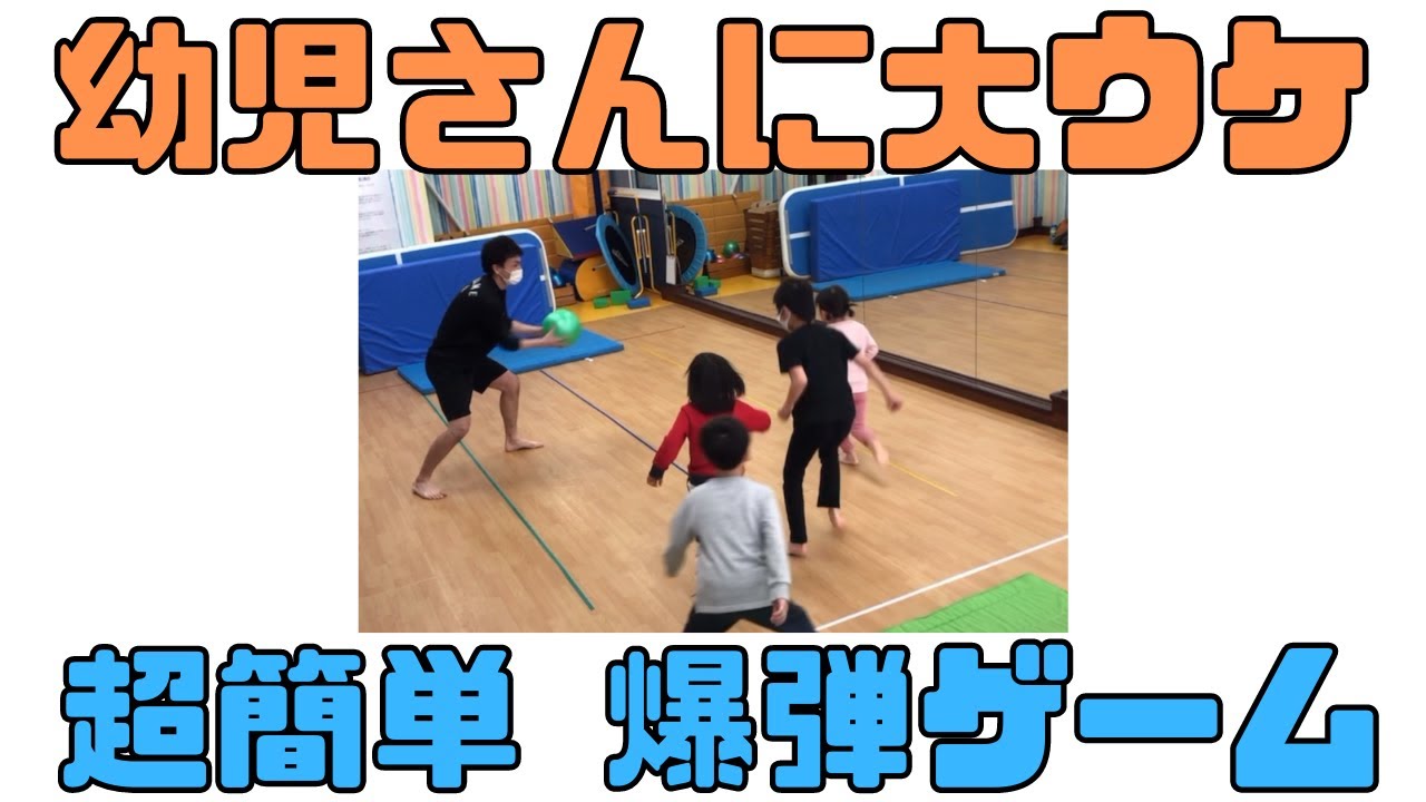 【幼児さんに大ウケ確定】超簡単にできる「爆弾ゲーム」