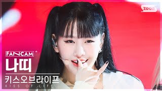 안방1열 직캠4K 키스오브라이프 나띠 쉿 Kiss Of Life Natty Shhh Fancam Inkio 230716