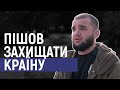 До війни він був уболівальником, після 24-го лютого пішов захищати Сумщину