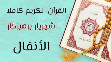 ٨- سورة الأنفال - القارئ شهريار برهيزكار