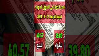 اسعار الدولار في السوق السوداء اليوم الاربعاء 27 سبتمبر 2023 في مصر - الدولار فى السوق السوداء