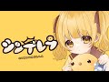【ひよこ天使が】シンデレラ　歌ってみた🐣　【庭咲ぴよ】