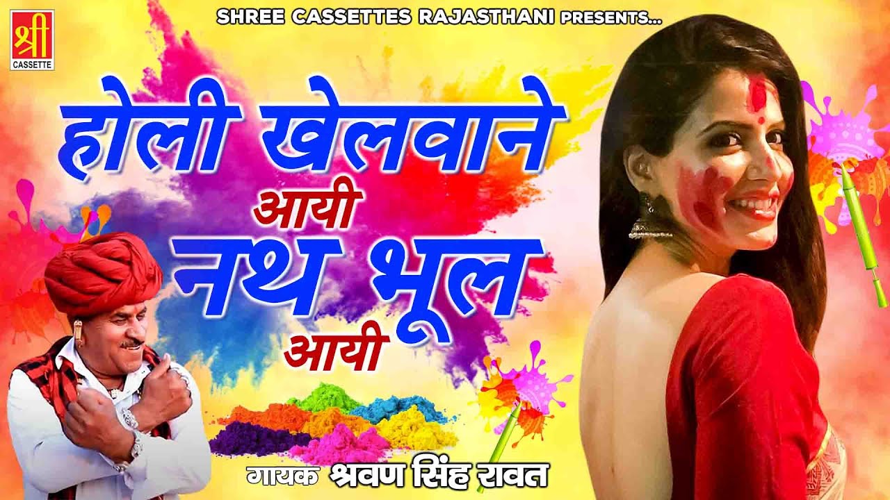 जबरदस्त राजस्थानी फागण गीत 