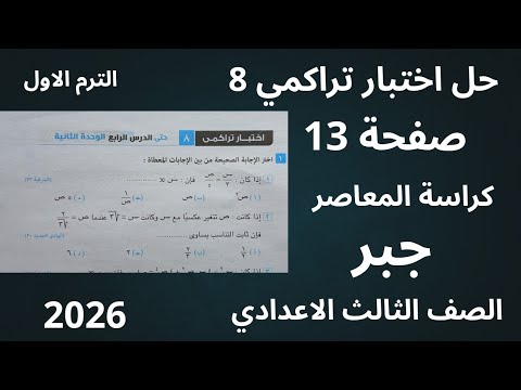 حل اختبار تراكمي 8 جبر الصف الثالث الاعدادي حل صفحة 13 كراسة المعاصر الترم الاول 2026