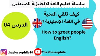 كيف تلقي التحية باللغة الإنحليزية- تعليم اللغة الإنجليزية للمبتدئين