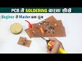 PCB में Soldering करना सीखें सही तरीके से | How to use Soldering Iron 🔥| PCB Soldering Tips 🔥