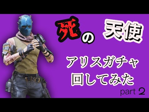 「codモバイル」死の天使アリスガチャ回してみたpart2