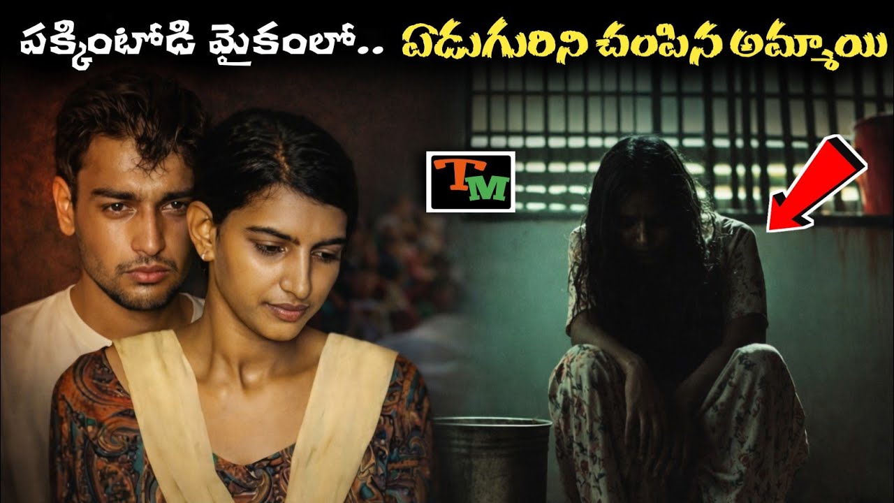 కళ్లు మూసుకుపోయిన మోహం.. కన్నీరు పెట్టించే ద్రోహం | Most Emotional True Crime | Telugu Mystery