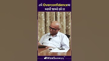 તમે Overconfidenceમાં આવી જાઓ છો!!! #gpsc #gpscinterview #websankul
