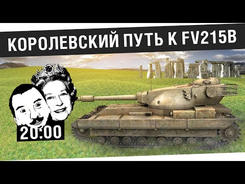 Королевский путь к FV215b! #1 - [20-00мск]