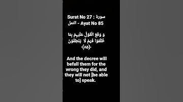 Surat No 27 : سورة النمل - Ayat No 85 #surahnaml #quranayat #shortvideo @quranpeaceofmind